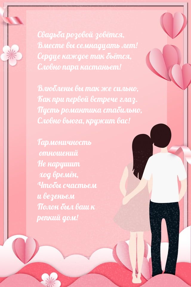 Свадьба розовой зовётся, Вместе вы семнадцать лет!