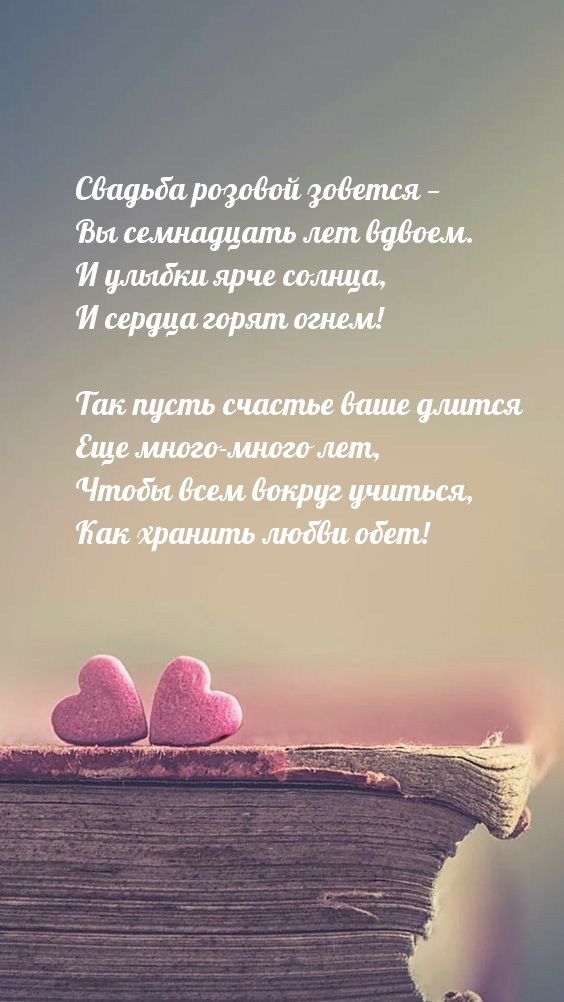 Свадьба розовой зовется — Вы семнадцать лет вдвоем.