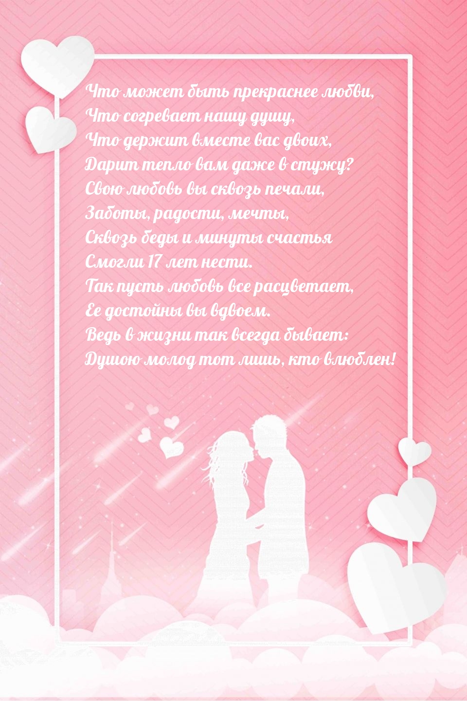 Сквозь беды и минуты счастья смогли 17 лет нести.