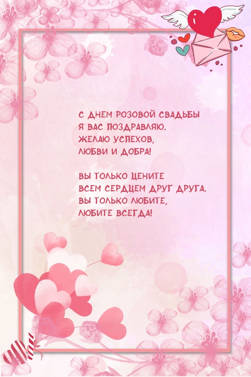 С днем розовой свадьбы я вас поздравляю.
