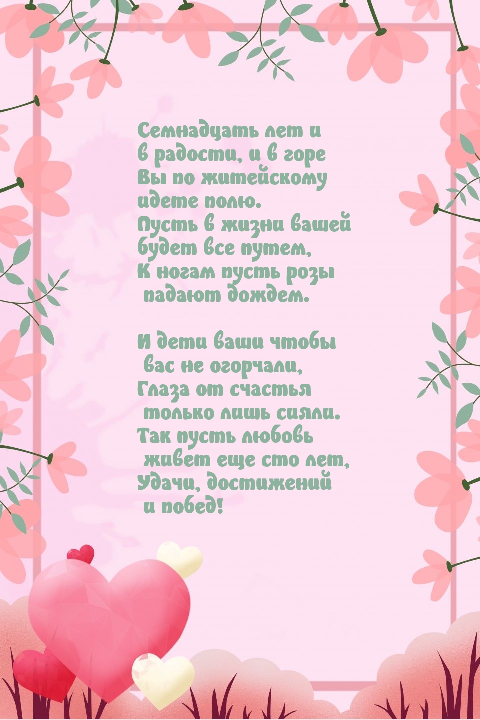 Семнадцать лет и в радости, и в горе