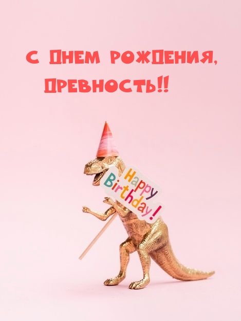 С днем рождения, древность!