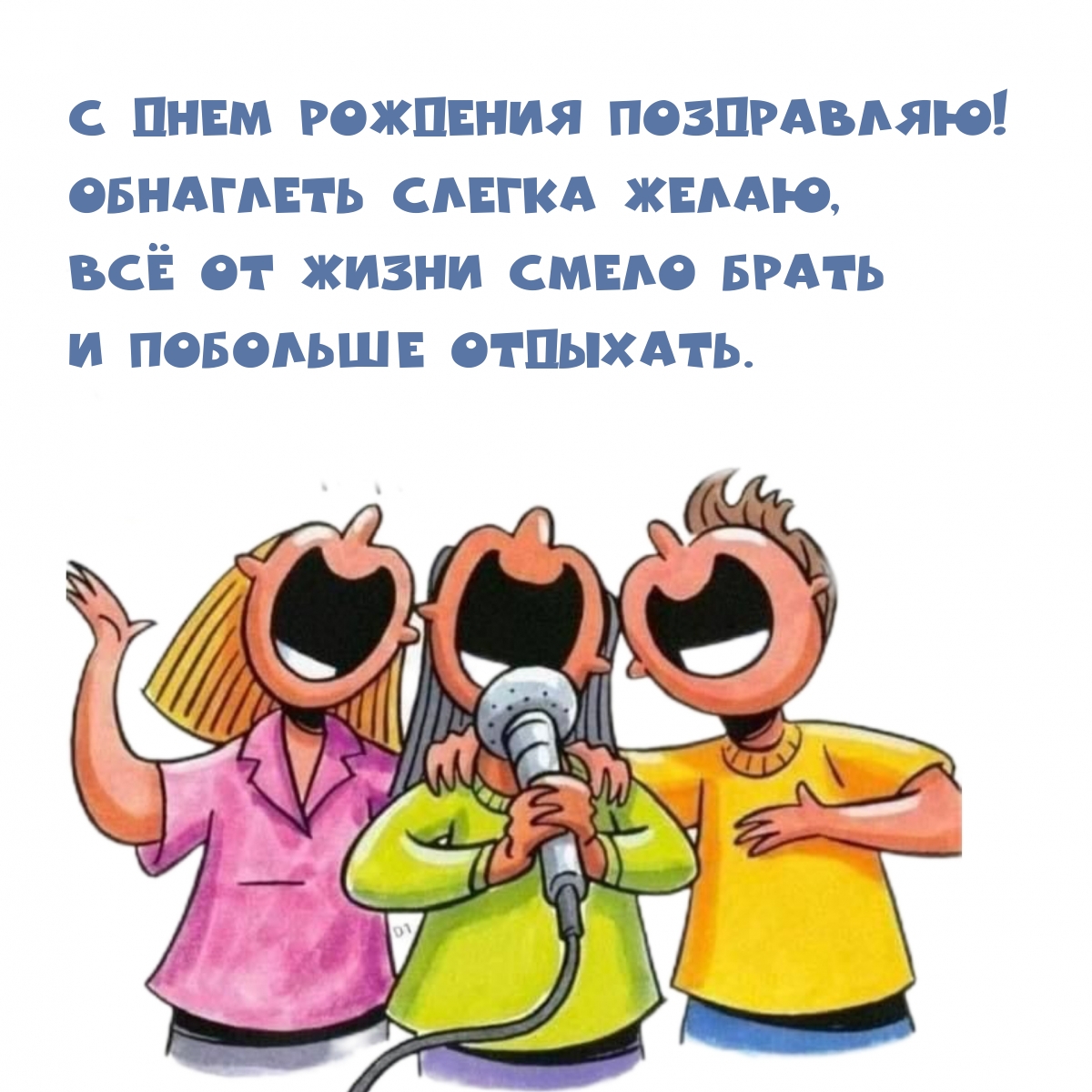С днем рождения поздравляю! Обнаглеть слегка желаю