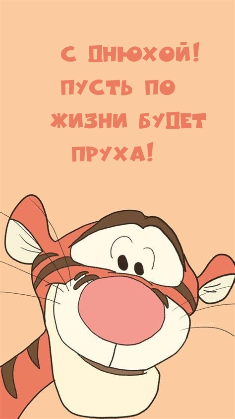 С днюхой! Пусть по жизни будет пруха!