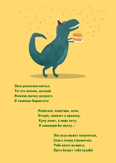 День рождения настал, Ты что хочешь, загадай.