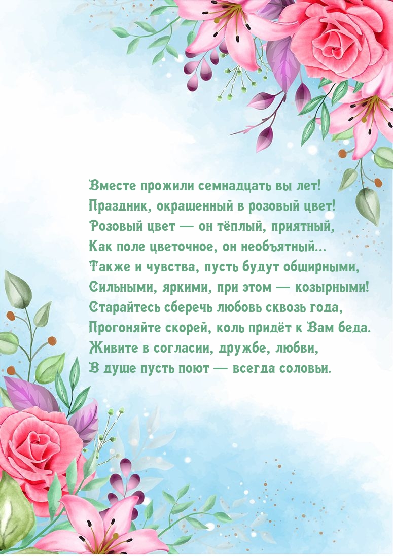 Вместе прожили семнадцать вы лет!