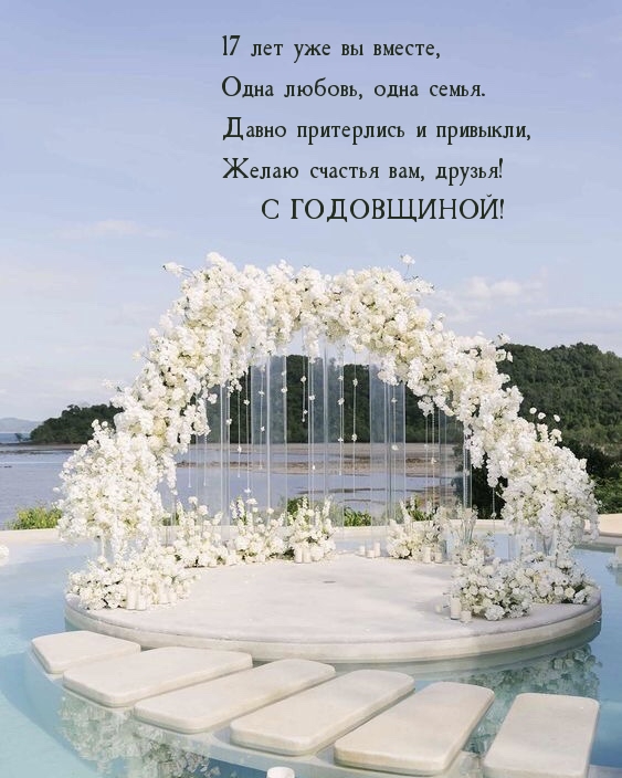 17 лет уже вы вместе, одна любовь, одна семья.