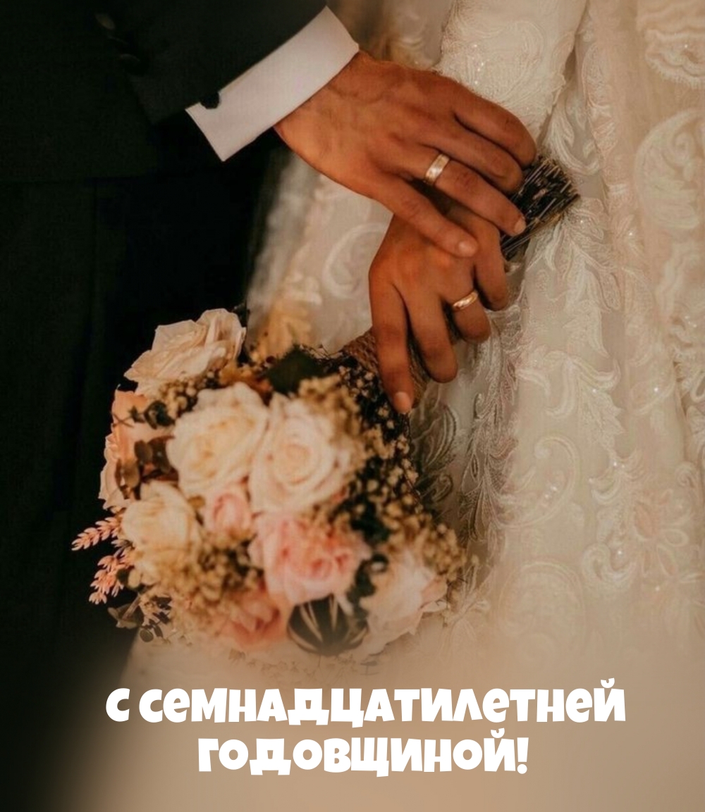С семнадцатилетней Годовщиной!