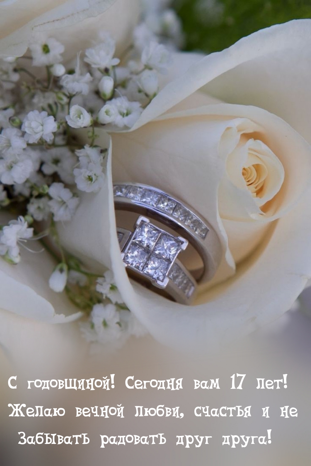 С годовщиной! Сегодня вам 17 лет!