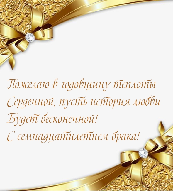 С семнадцатилетием брака! Пожелаю в годовщину теплоты сердечной