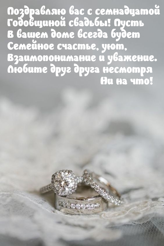 Поздравляю вас с семнадцатой годовщиной свадьбы!