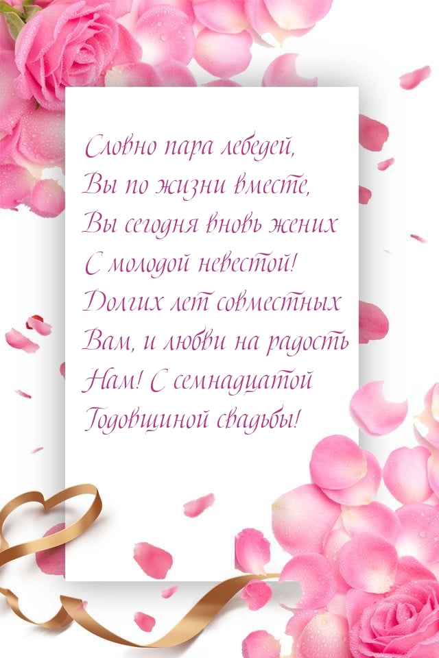 С семнадцатой Годовщиной свадьбы!