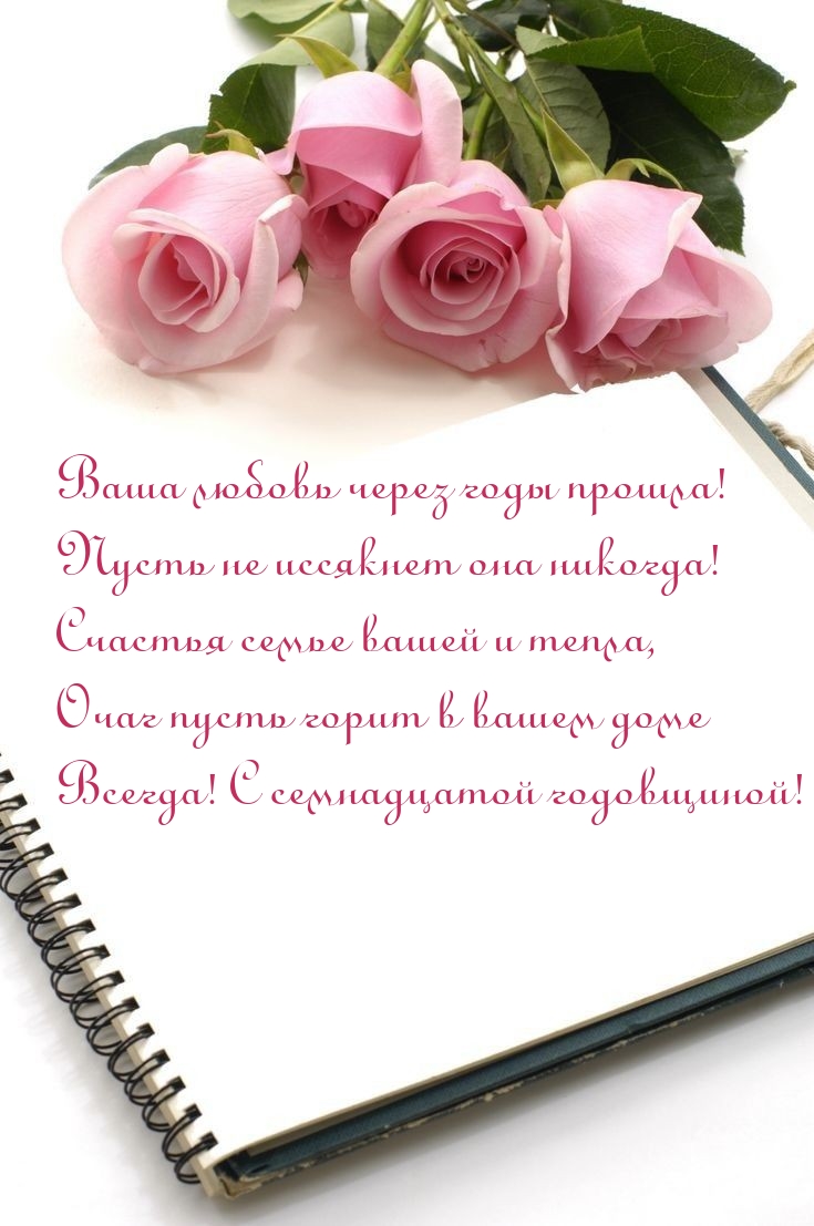 С семнадцатой годовщиной! Ваша любовь через годы прошла!