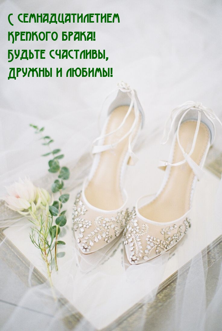 Картинки с надписями.  С семнадцатилетием крепкого брака!.
