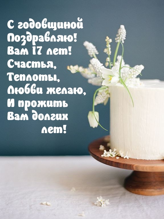 Картинки с надписями.  С годовщиной Поздравляю! Вам 17 лет! Счастья.