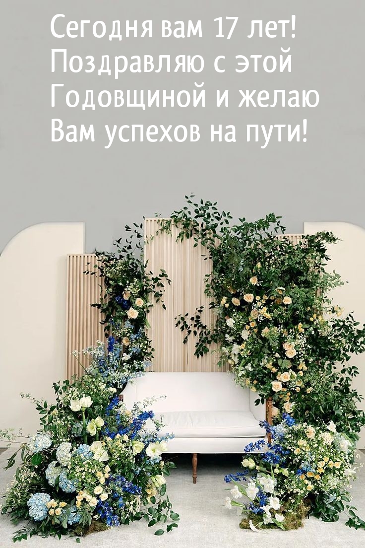 Сегодня вам 17 лет! Поздравляю с этой Годовщиной