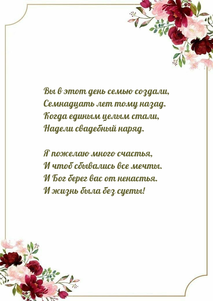 Вы в этот день семью создали, семнадцать лет тому назад.