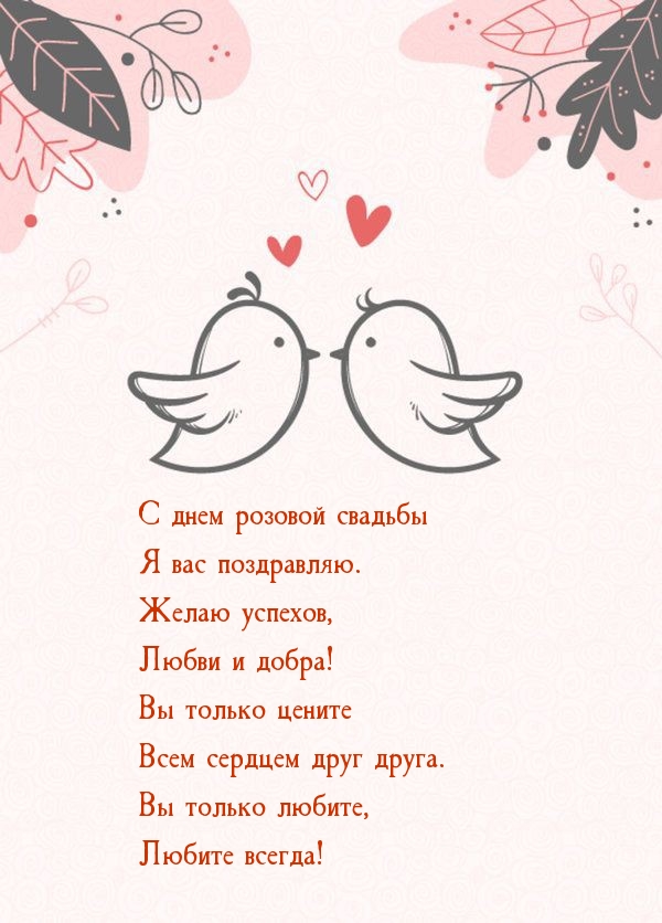 С днем розовой свадьбы я вас поздравляю.