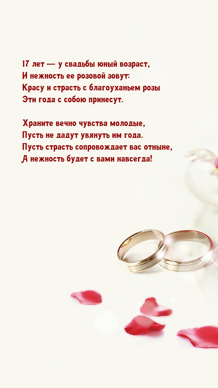 17 лет — у свадьбы юный возраст, и нежность ее розовой зовут