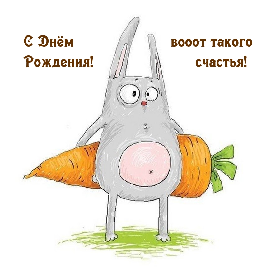 С днем рождения! Вооот такого счастья!