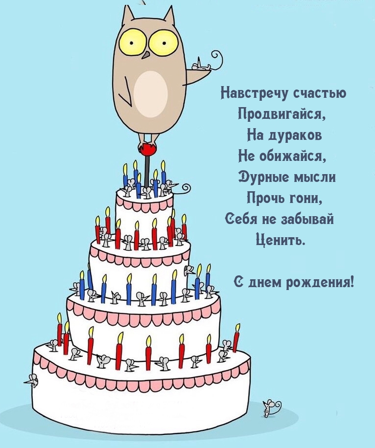 Навстречу счастью продвигайся С днем рождения!