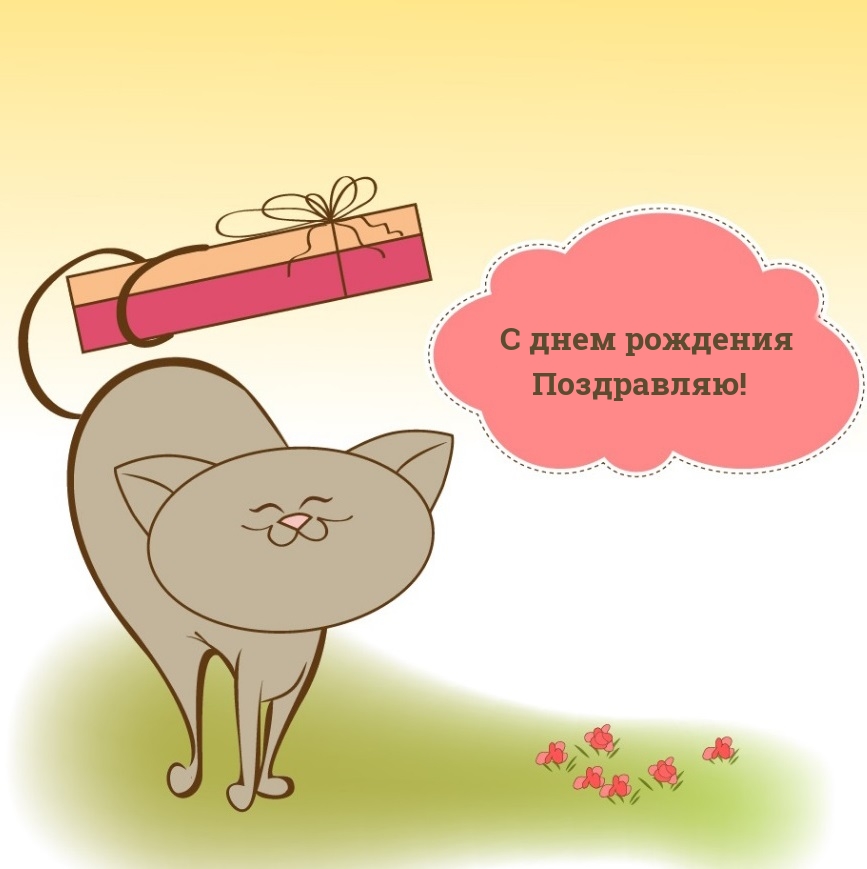 С днем рождения Поздравляю!