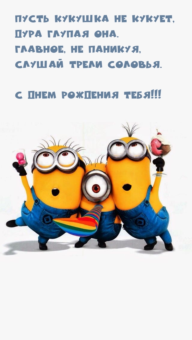 С днем рождения тебя! Пусть кукушка не кукует