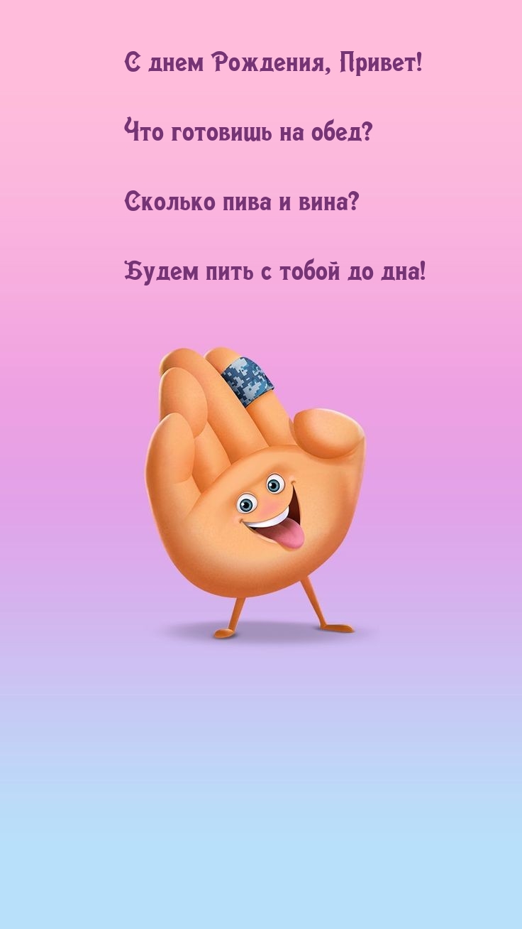 С днем Рождения, Привет! Что готовишь на обед?