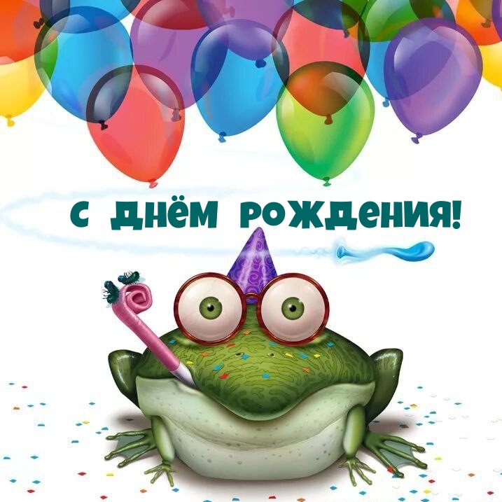 С днём рождения!