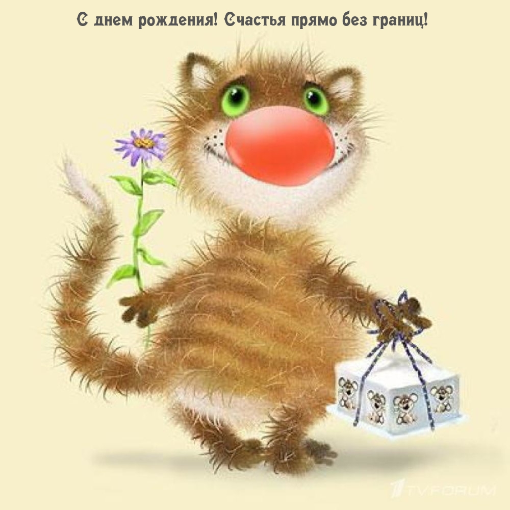 С днем рождения! Счастья прямо без границ!