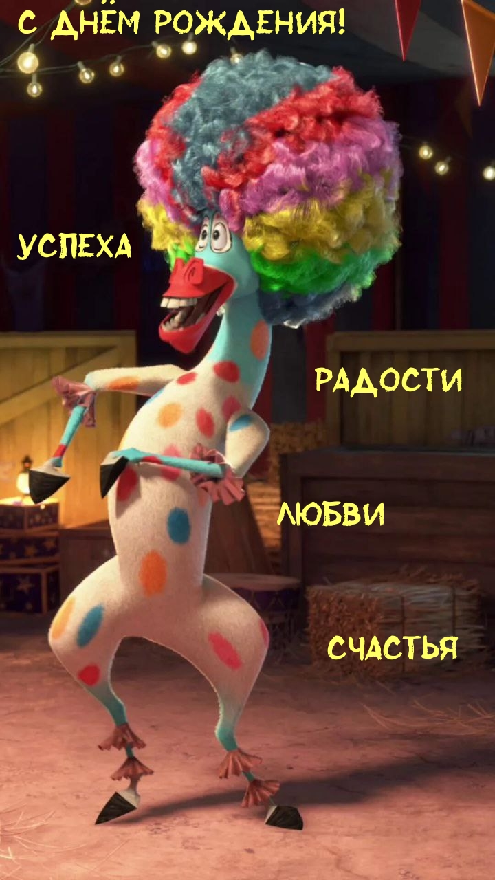 С днём рождения! успеха радости любви