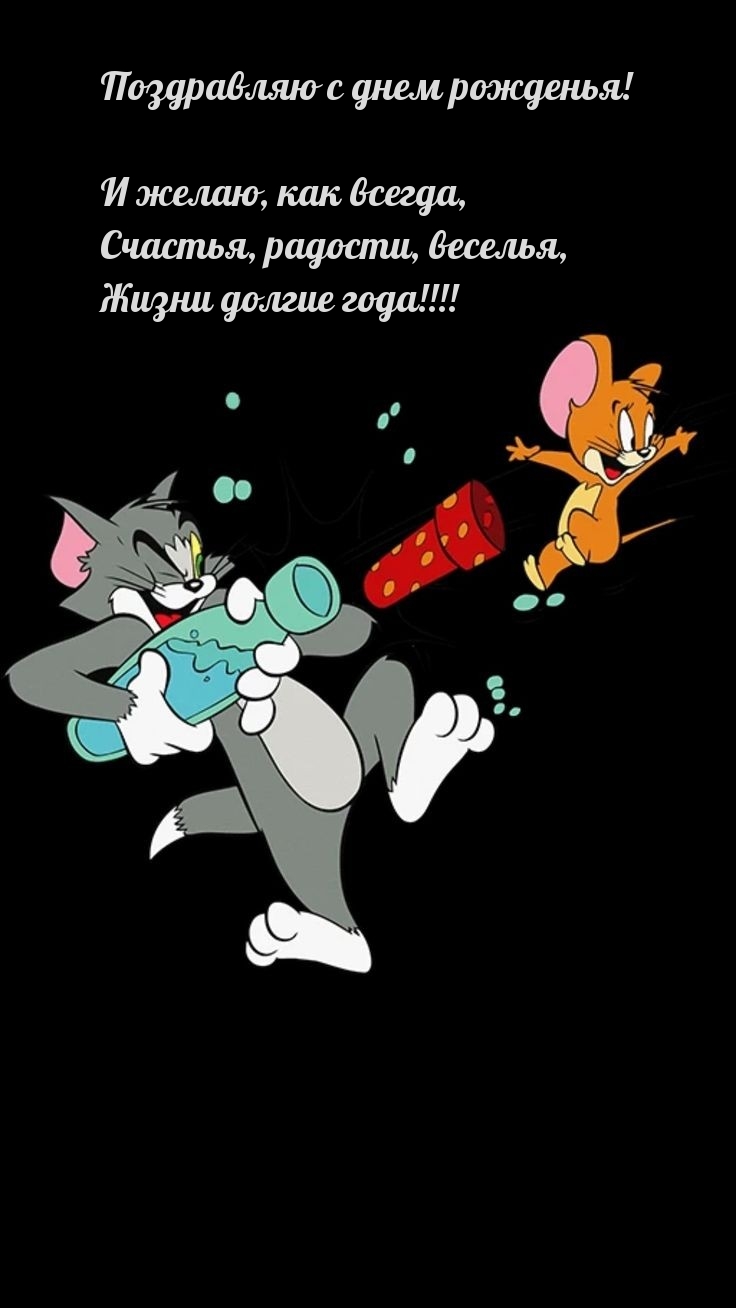 Поздравляю с днем рожденья! Счастья, радости, веселья