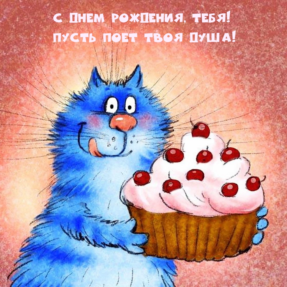 С днем рождения, тебя! Пусть поет твоя душа!