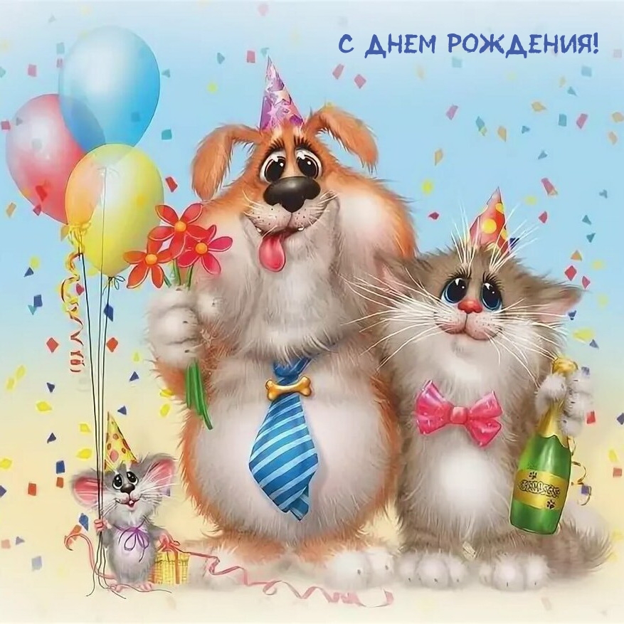 С днем рождения!