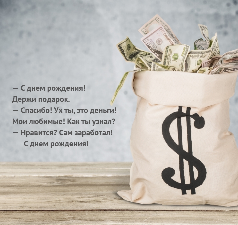 — С днем рождения! Держи подарок. — Спасибо!