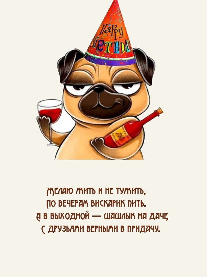 Желаю жить и не тужить, По вечерам вискарик пить.