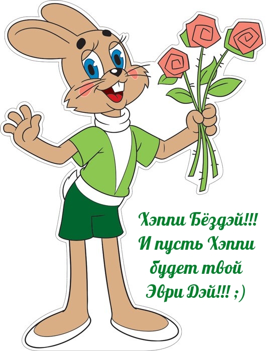 Хэппи Бёздэй!!! И пусть Хэппи будет твой Эври Дэй!