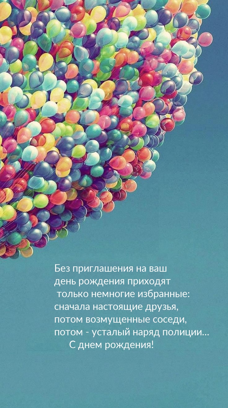 С днем рождения! Без приглашения на ваш день рождения приходят