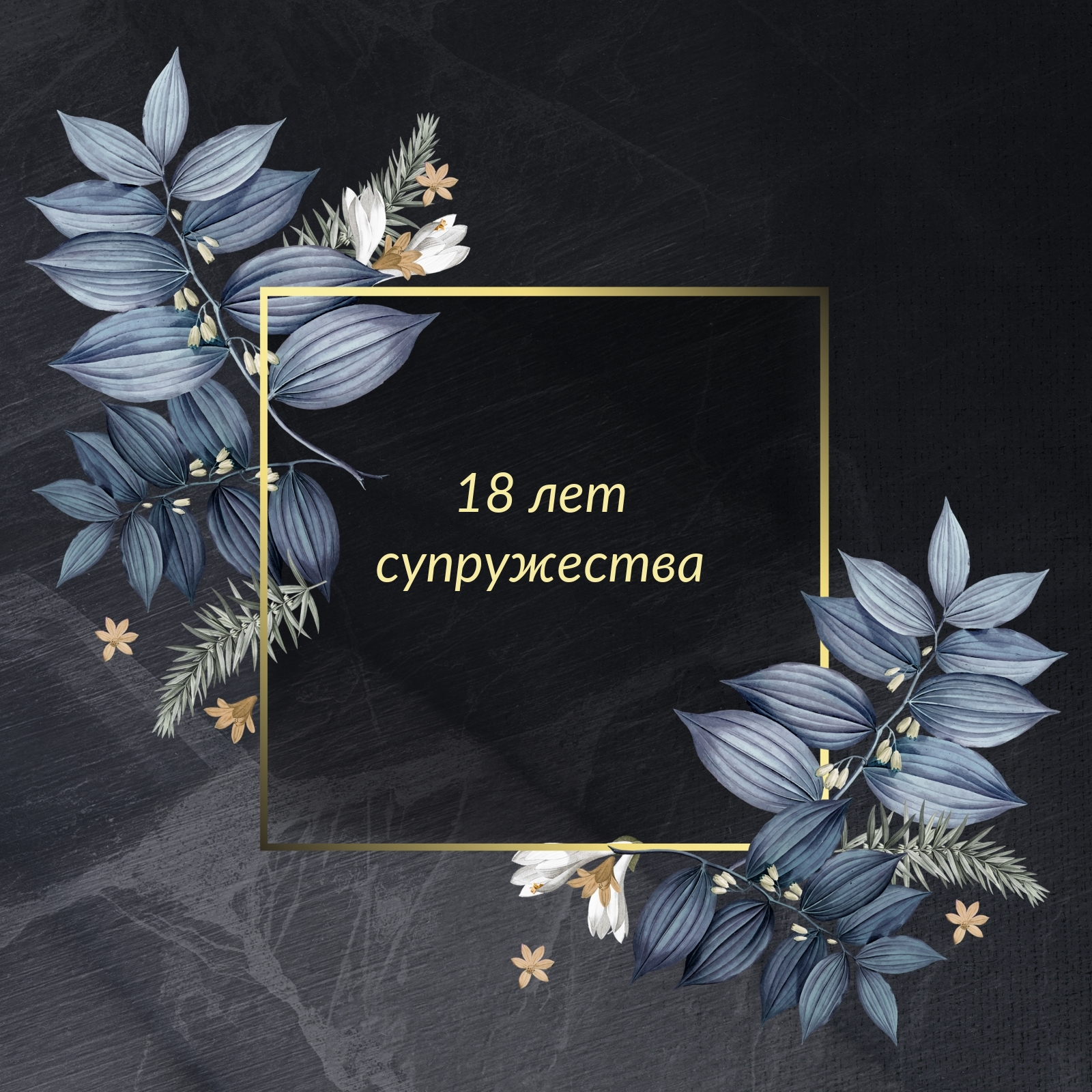 18 лет супружества