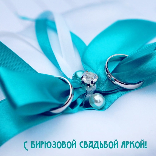 С бирюзовой свадьбой яркой!