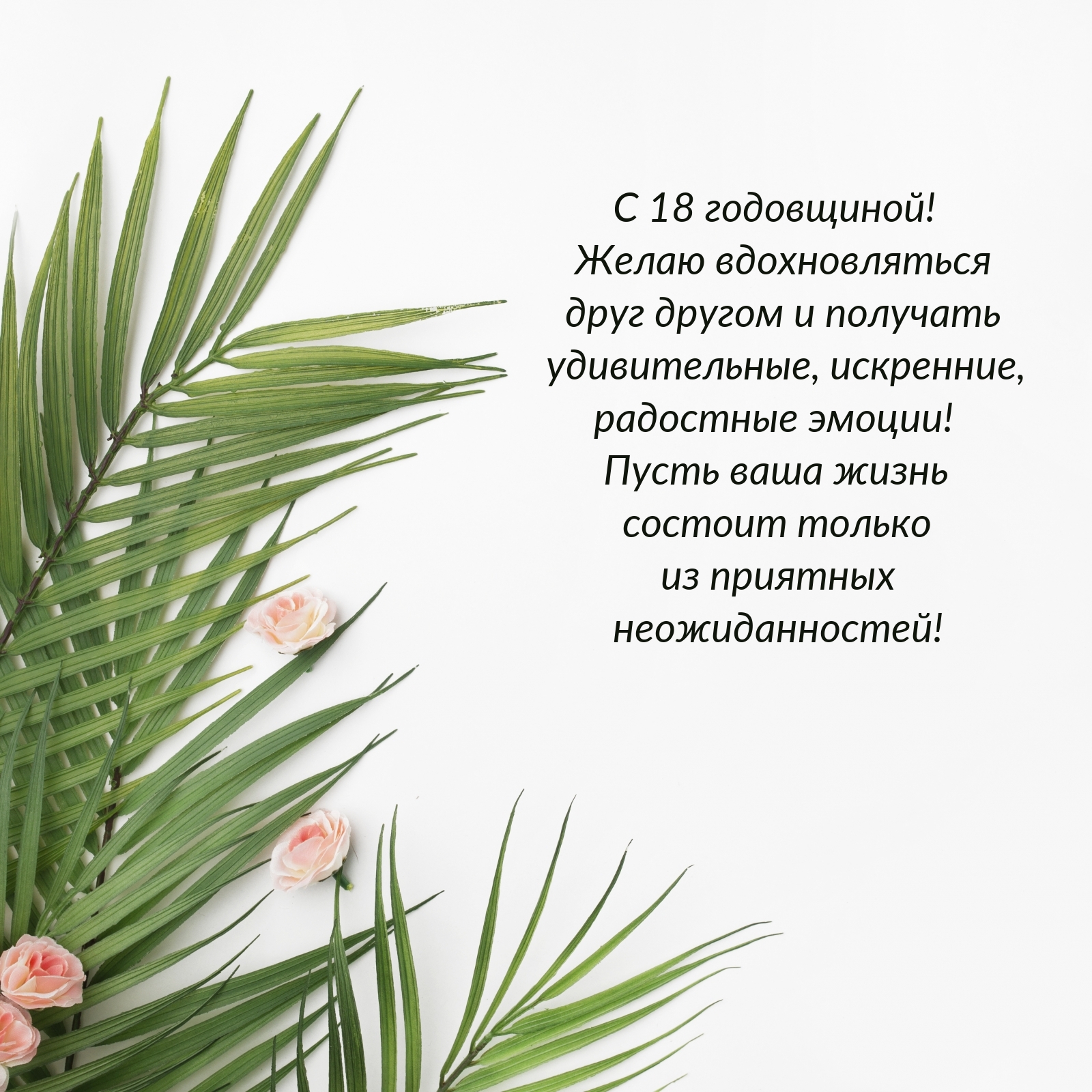 С 18 годовщиной! Желаю вдохновляться