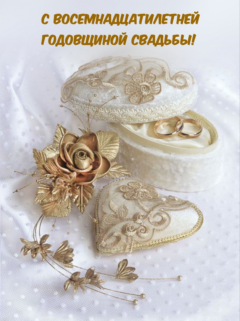 С восемнадцатилетней Годовщиной свадьбы!