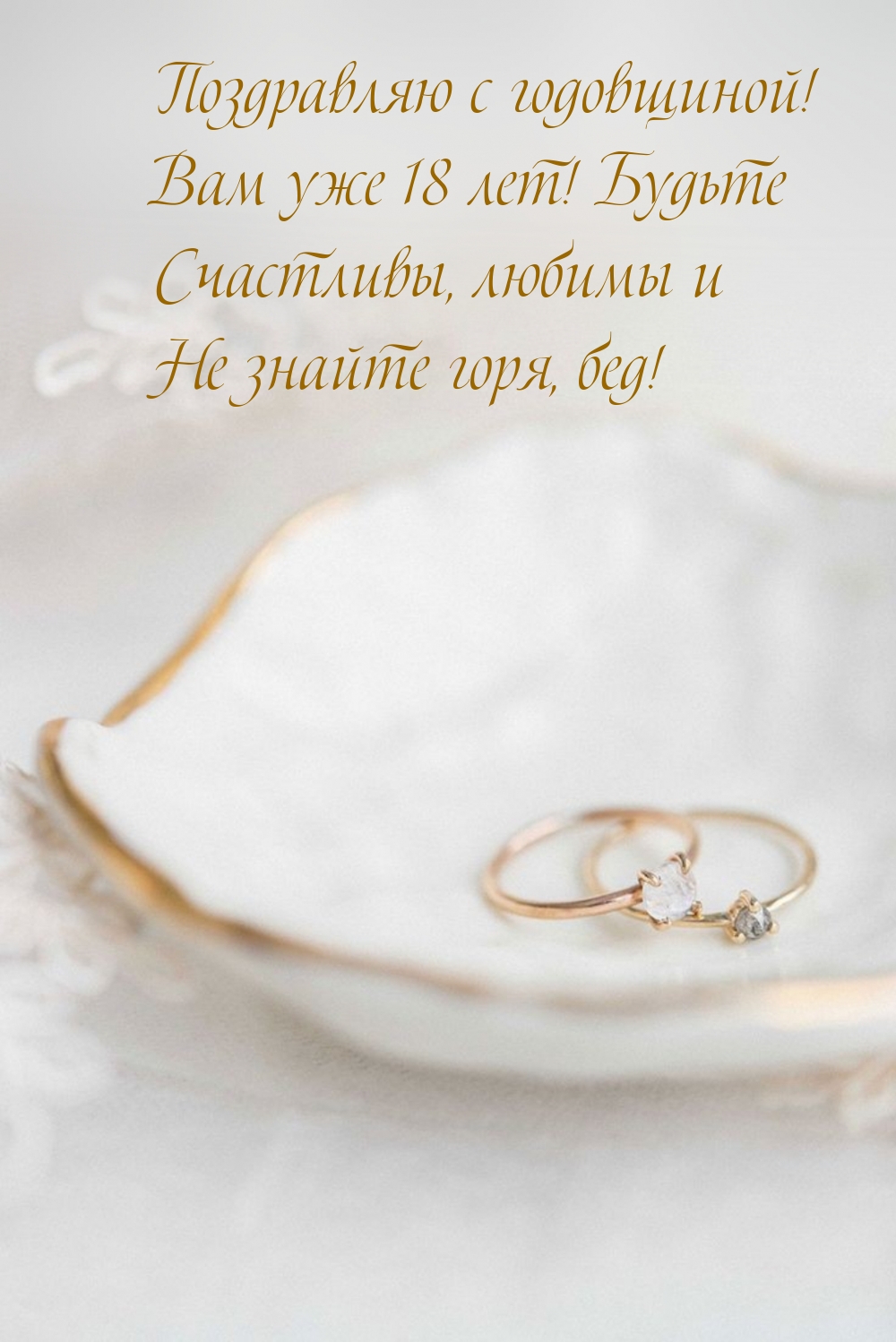 Поздравляю с годовщиной! Вам уже 18 лет! Будьте Счастливы