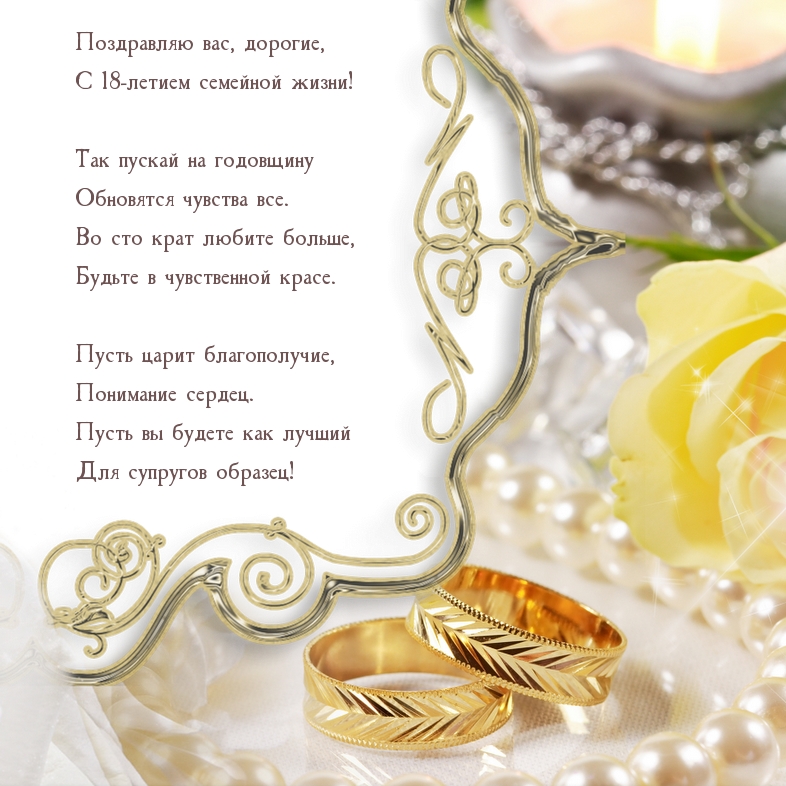 Поздравляю вас, дорогие, С 18-летием семейной жизни!