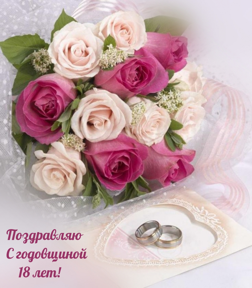 Поздравляю С годовщиной 18 лет!