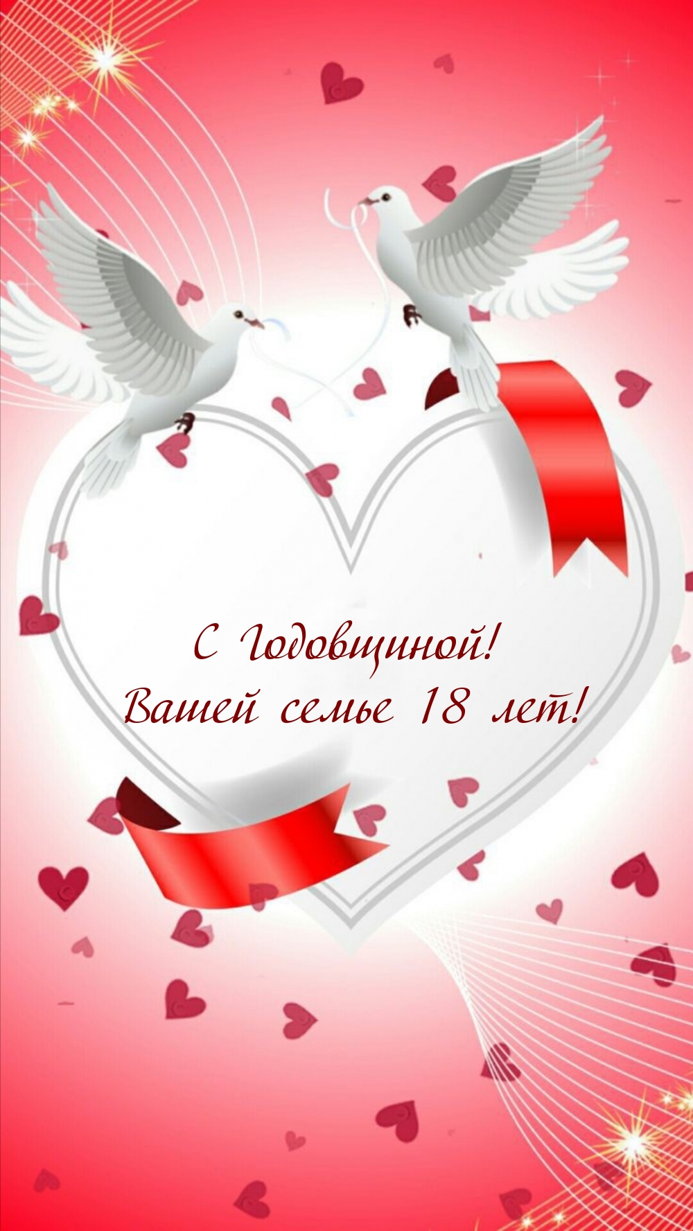 С Годовщиной! Вашей семье 18 лет!