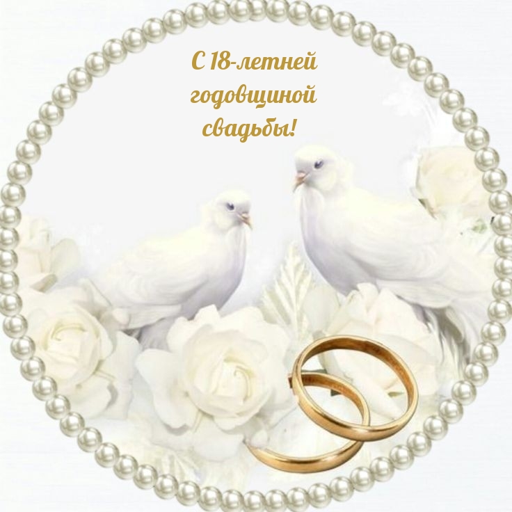 С 18-летней годовщиной свадьбы!