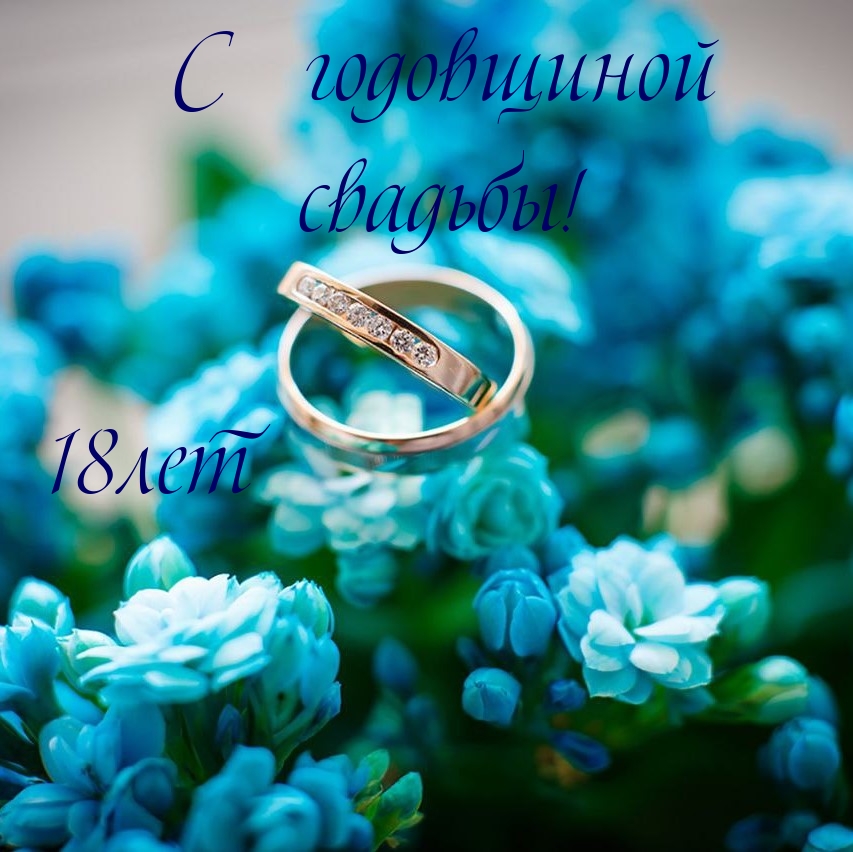 С годовщиной свадьбы! 18лет