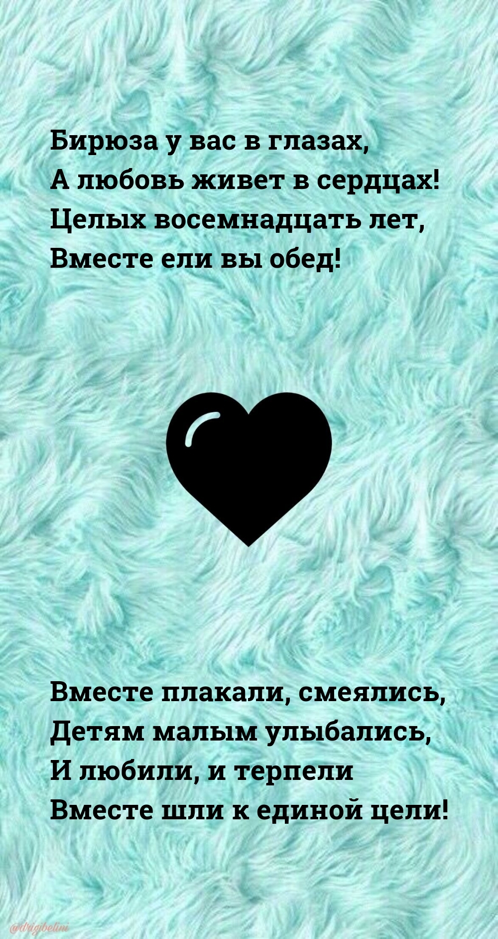 Бирюза у вас в глазах, а любовь живет в сердцах!
