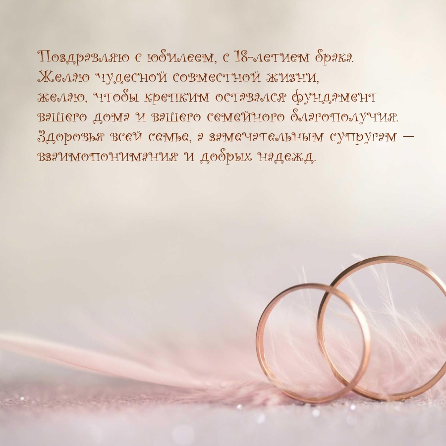 Поздравляю с юбилеем, с 18-летием брака.